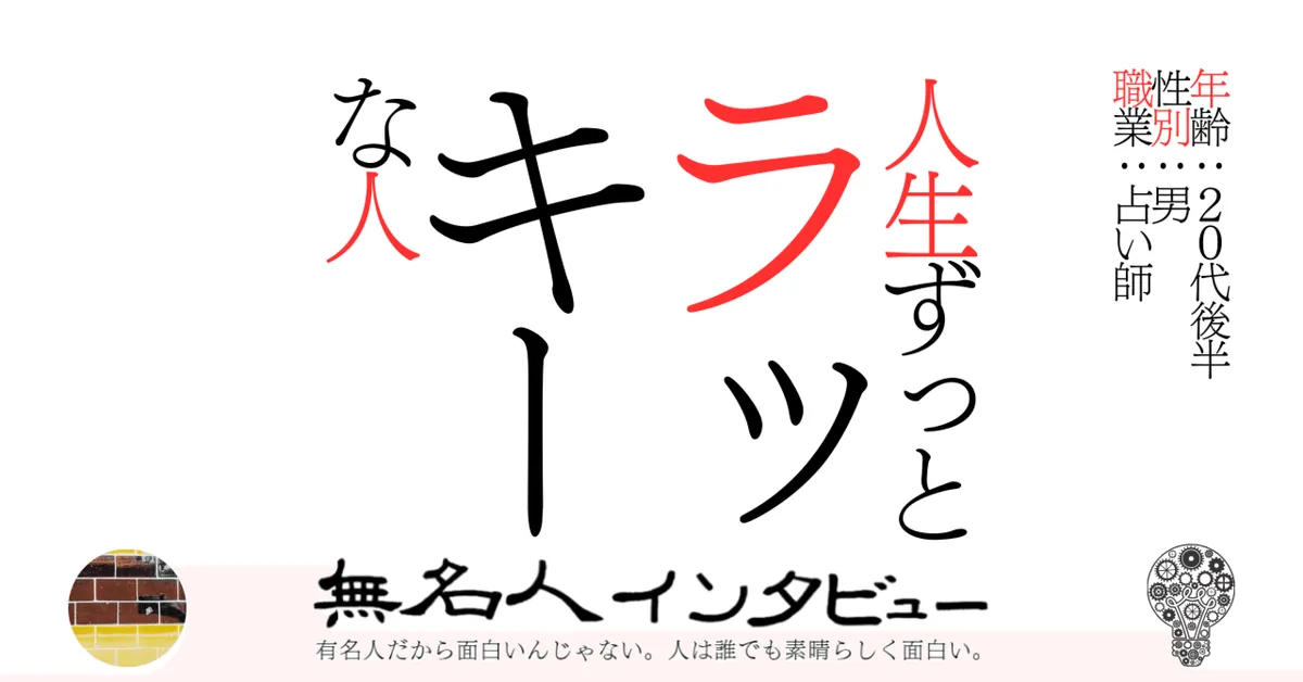 人生ずっとラッキーな人