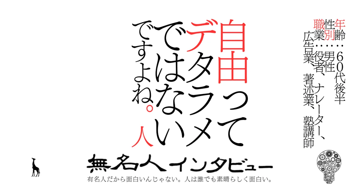 自由ってデタラメではないですよね。人