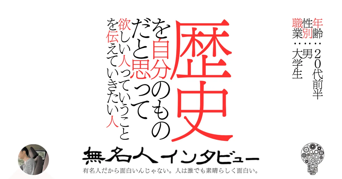 歴史を自分のものだと思って欲しい人