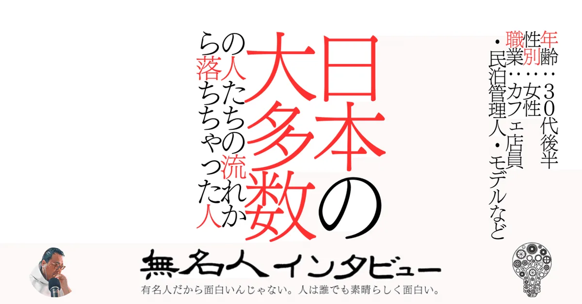 日本の大多数の人たちの流れから落ちちゃった人