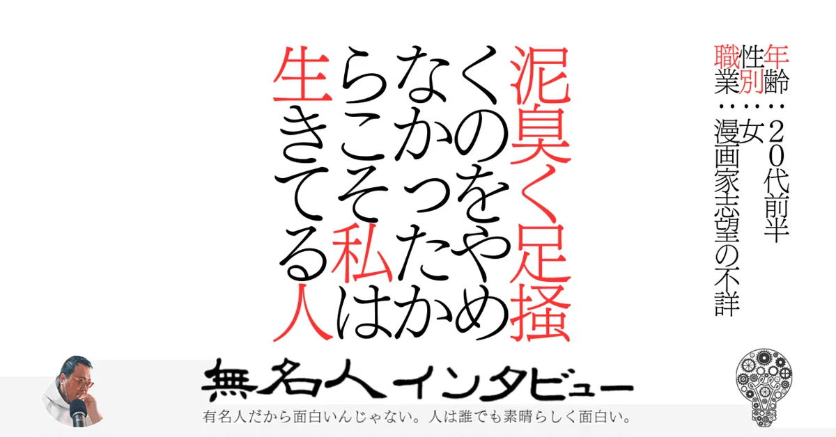 泥臭く足掻くのをやめなかったからこそ私は生きてる人