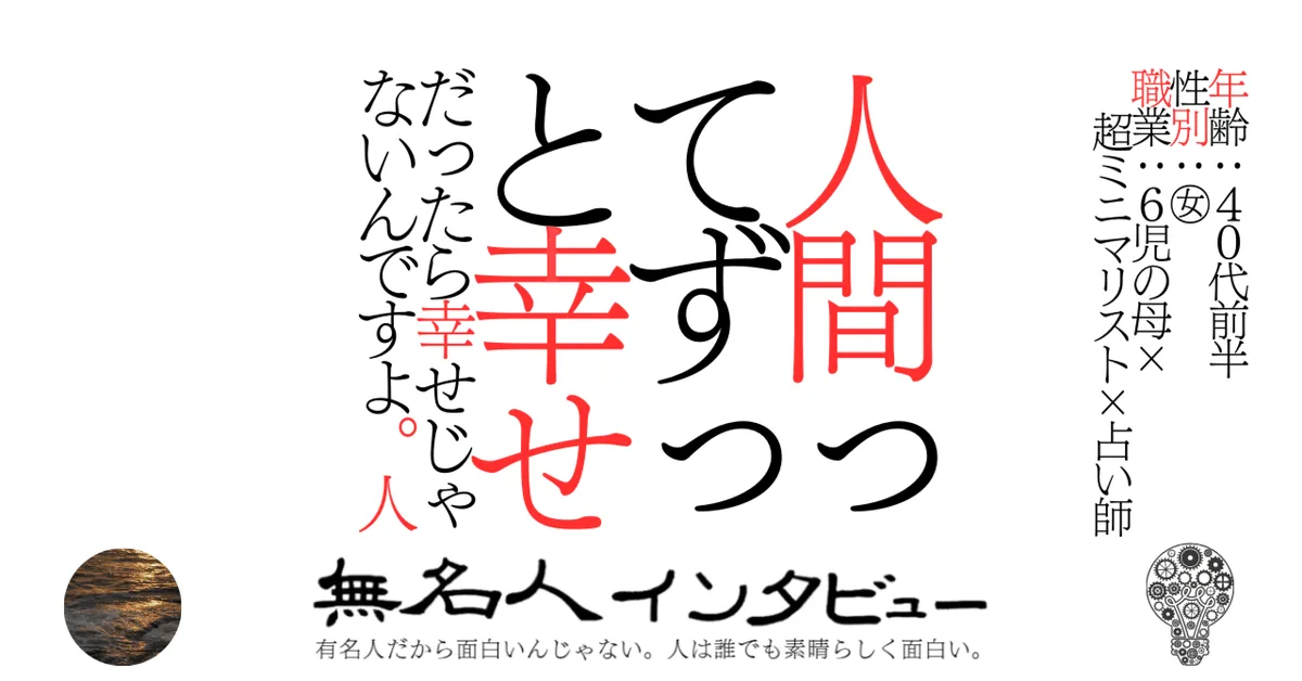 人間ってずっと幸せだったら幸せじゃないんですよ。人