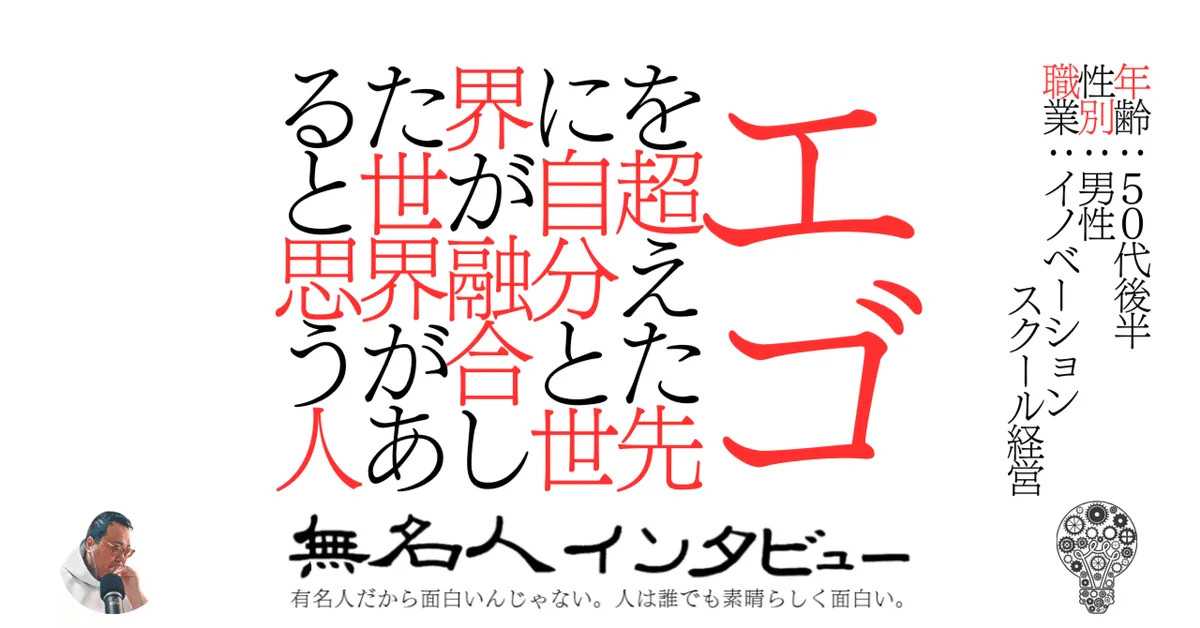 エゴを超えた先に自分と世界が融合した世界があると思う人