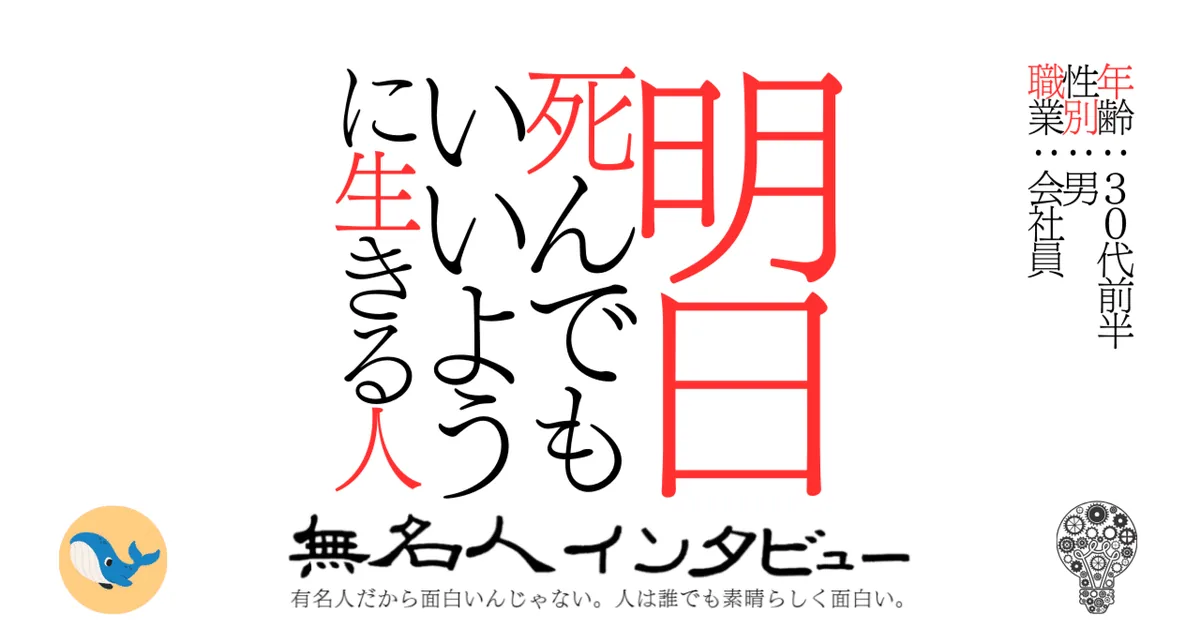 明日死んでもいいように生きる人