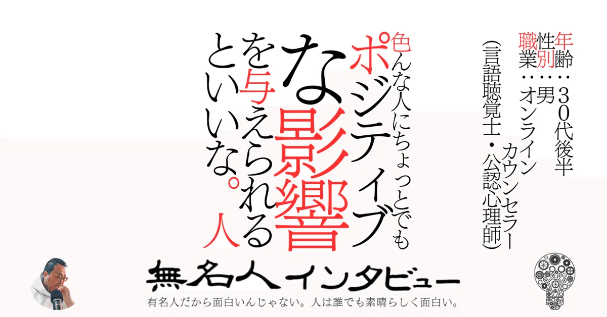 色んな人にちょっとでもポジティブな影響を与えられるといいな。人