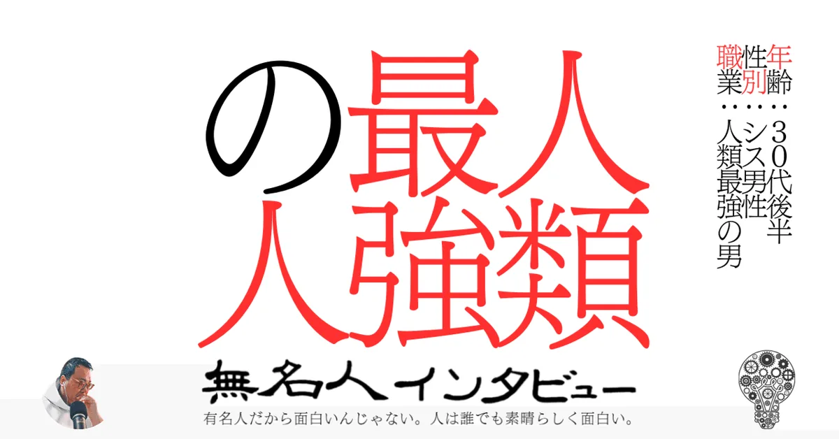 人類最強の人