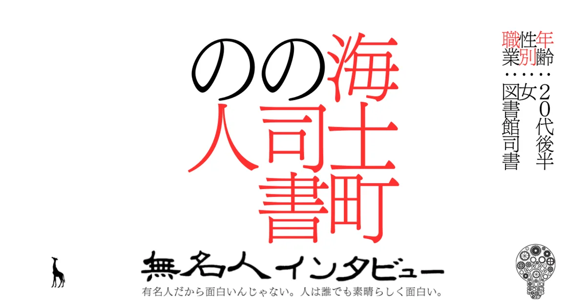 【海士町】海士町の司書の人