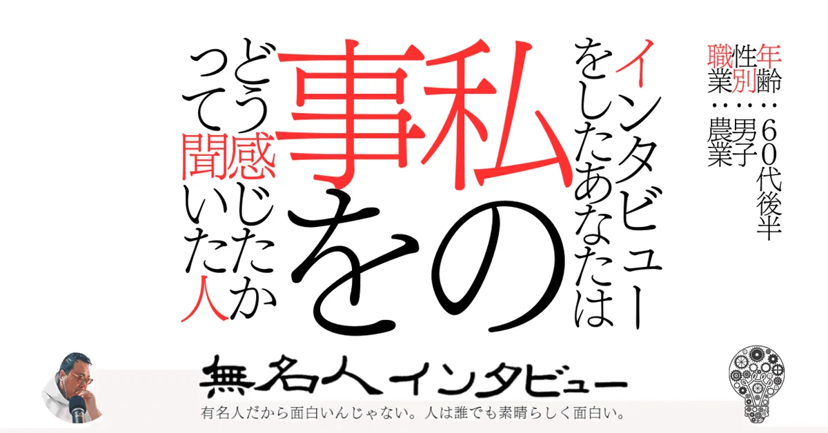 インタビューをしたあなたは私の事をどう感じたかって聞いた人