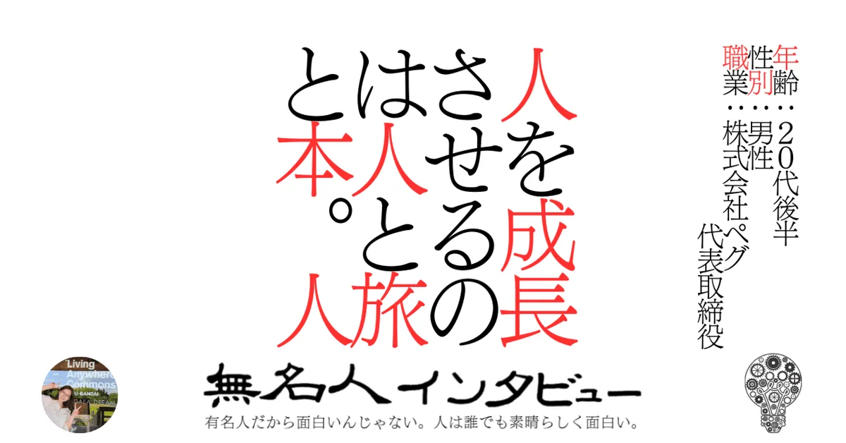 【磐梯町】人を成長させるのは人と旅と本。人