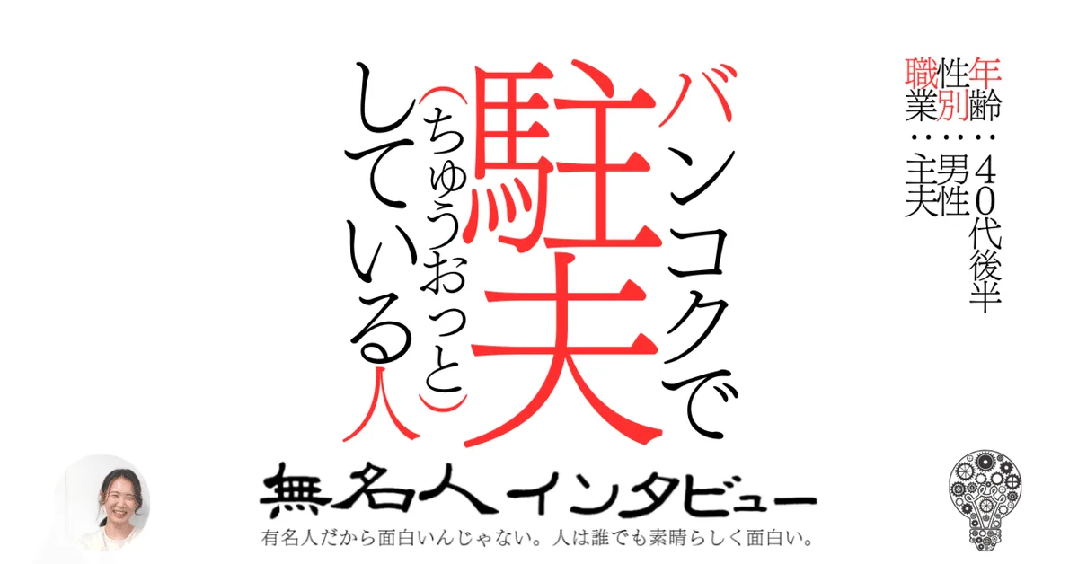 バンコクで駐夫（ちゅうおっと）している人