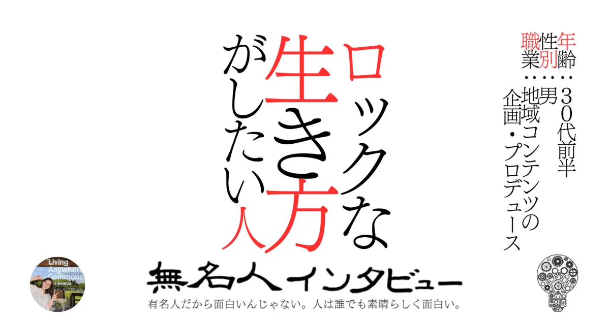 【磐梯町】ロックな生き方がしたい人
