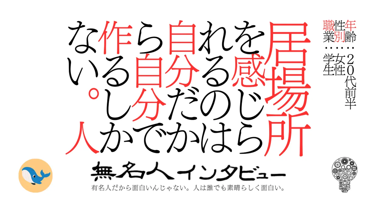 居場所を感じられるのは自分だから自分で作るしかない。人