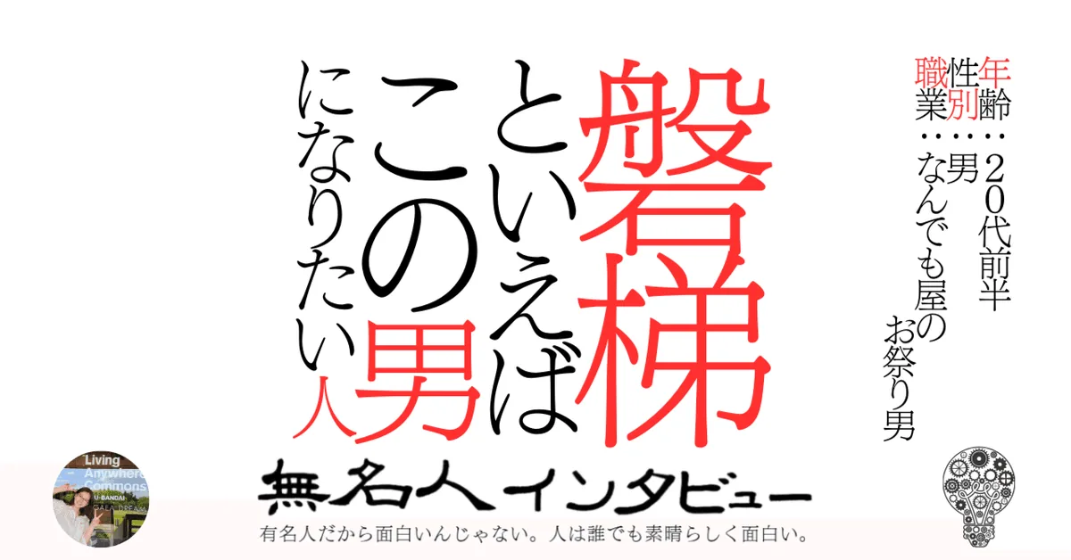 磐梯といえばこの男になりたい人