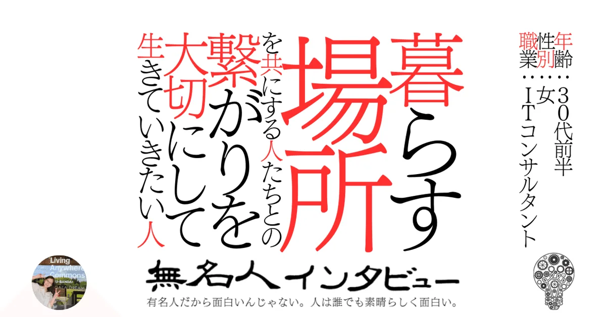 【磐梯町】暮らす場所を共にする人たちとの繋がりを大切にして生きていきたい人