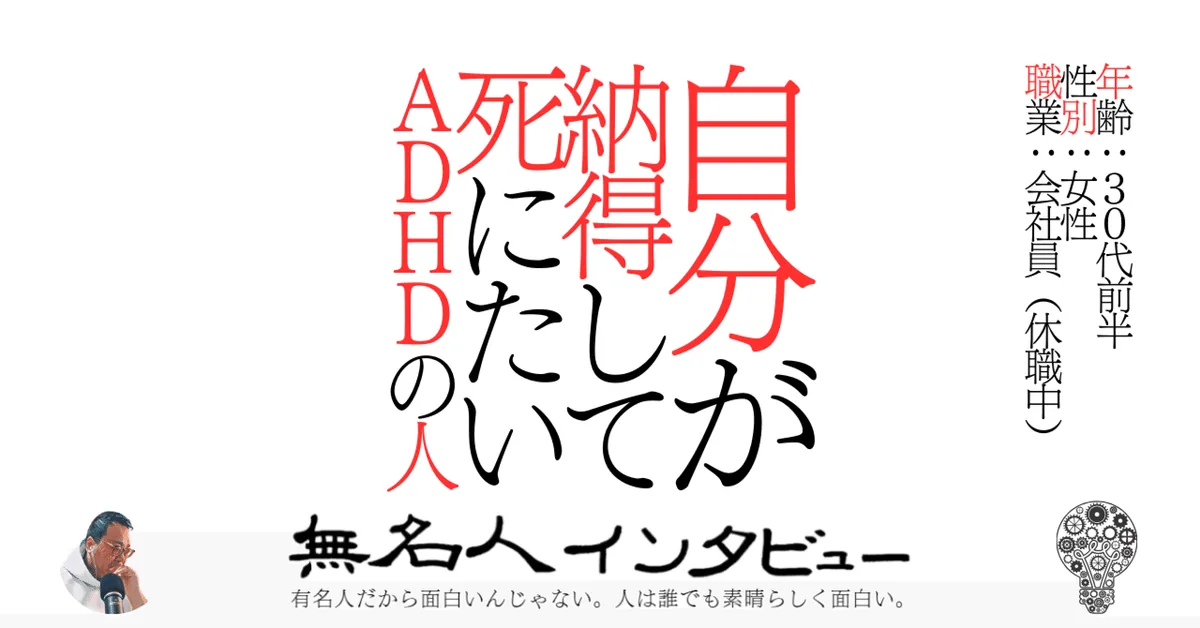 自分が納得して死にたいＡＤＨＤの人