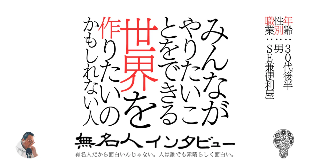 みんながやりたいことをできる世界を作りたいのかもしれない人