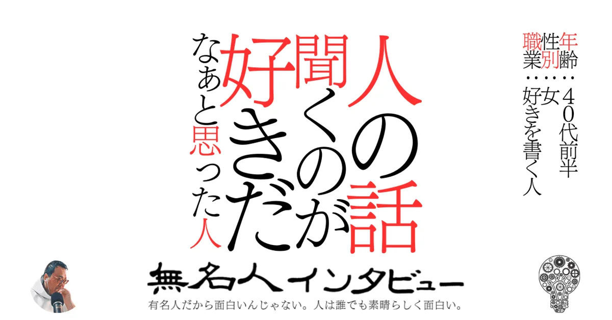 人の話聞くのが好きだなぁと思った人