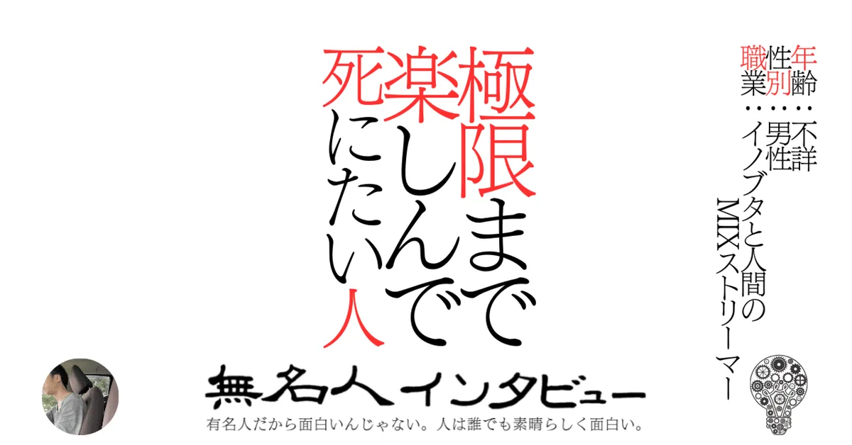 極限まで楽しんで死にたい人
