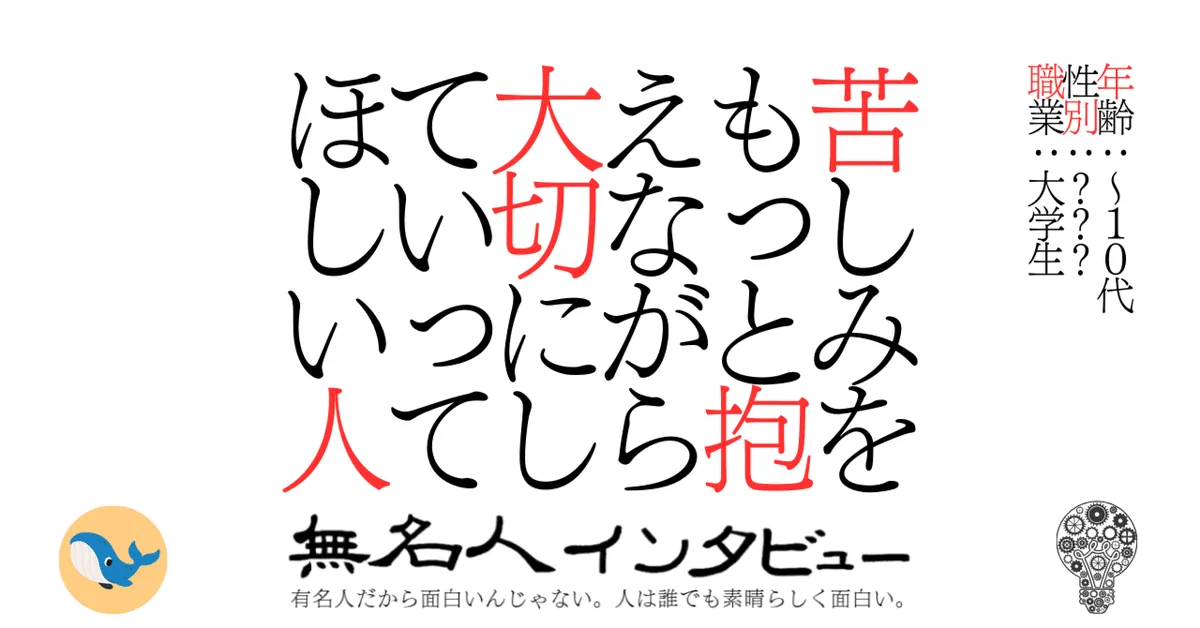 苦しみをもっと抱えながら大切にしていってほしい人