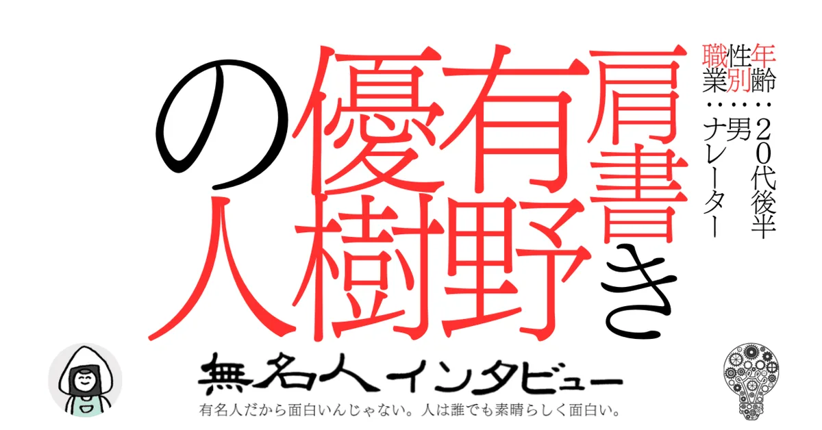 肩書き有野優樹の人