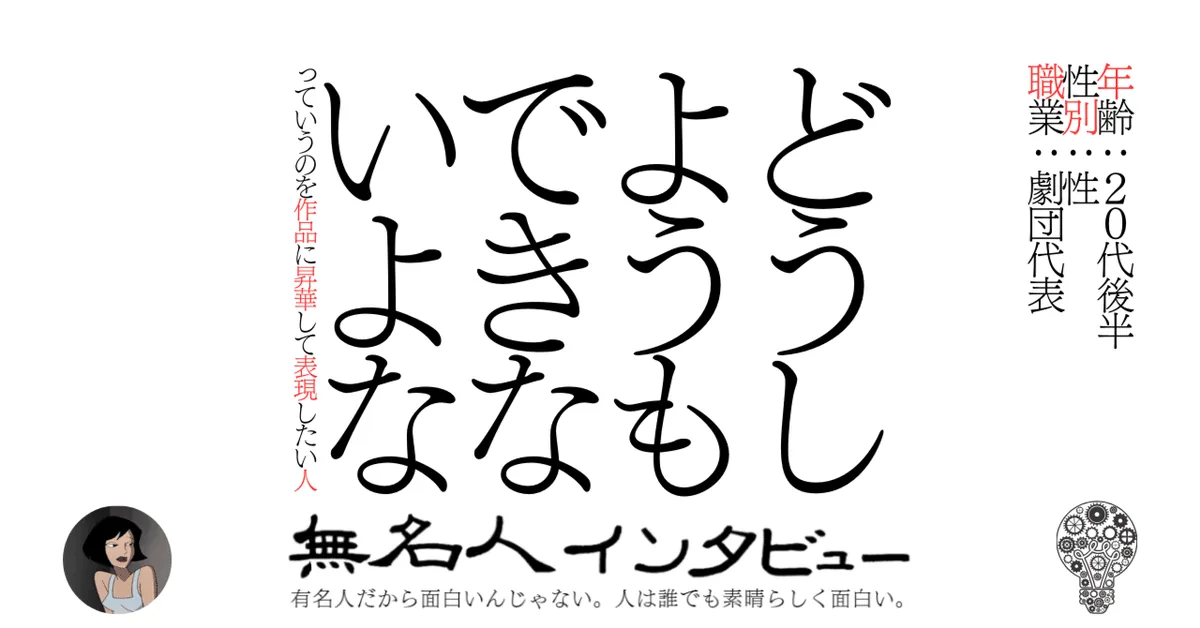 どうしようもできないよなっていうのを作品に昇華して表現したい人