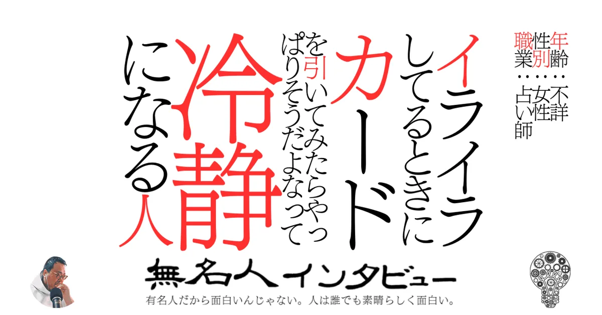 イライラしてるときにカードを引いてみたらやっぱりそうだよなって冷静になる人