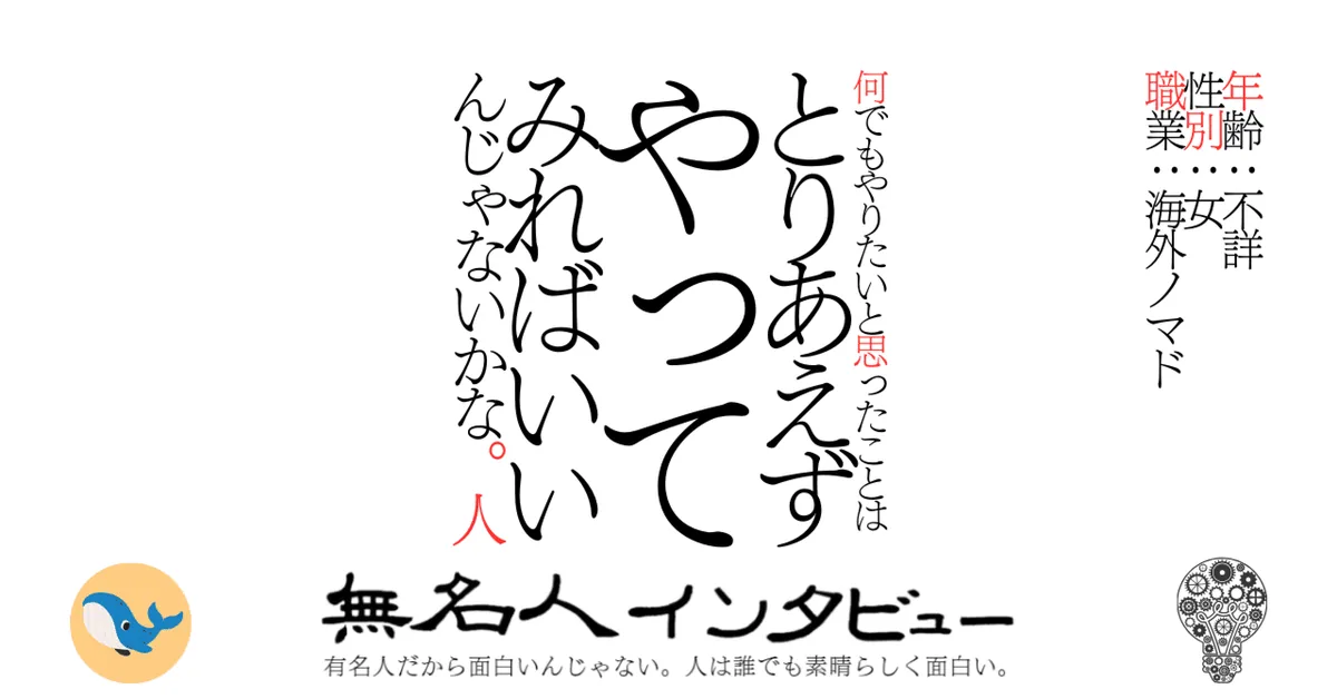 何でもやりたいと思ったことはとりあえずやってみればいいんじゃないかな。人