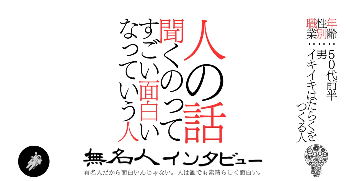 人の話聞くのってすごい面白いなっていう人