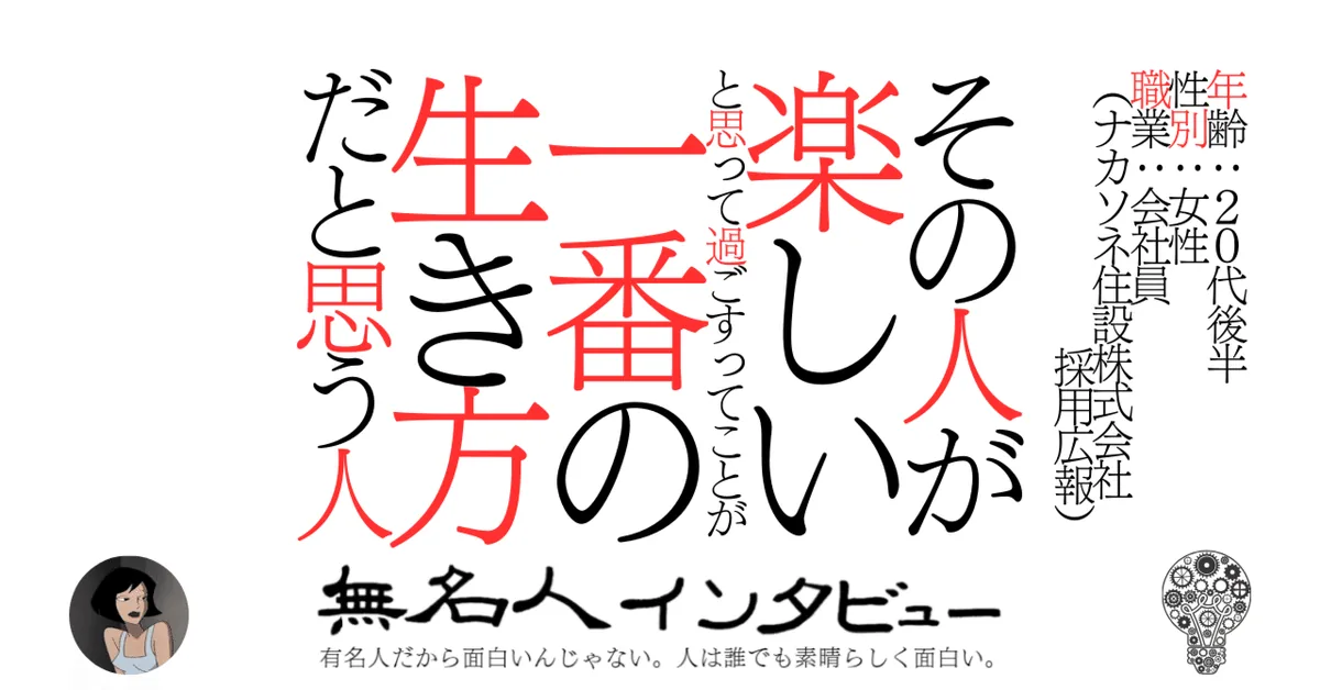 その人が楽しいと思って過ごすってことが一番の生き方だと思う人