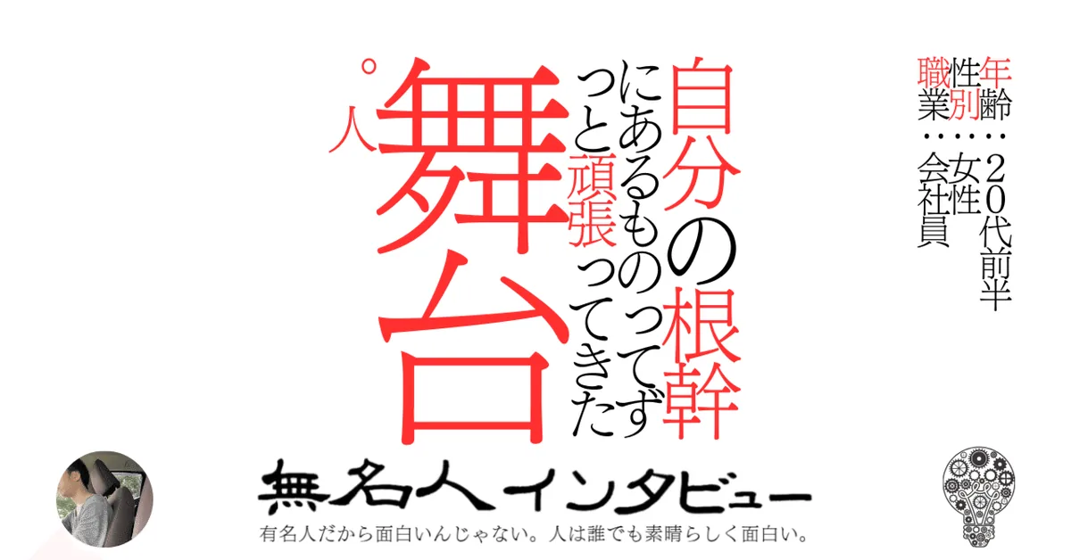 自分の根幹にあるものってずっと頑張ってきた舞台。人
