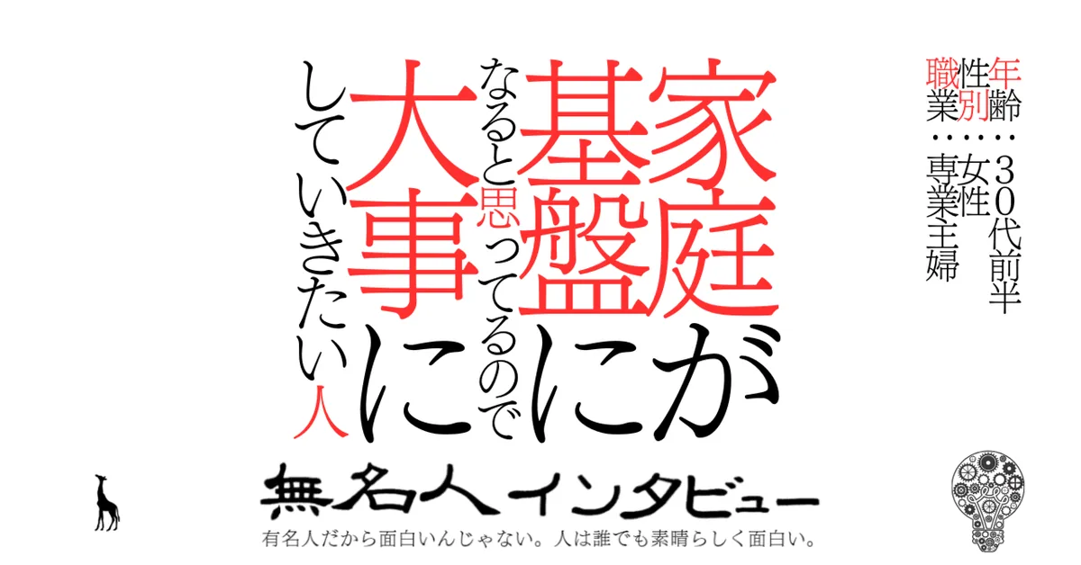 家庭が基盤になると思ってるので大事にしていきたい人