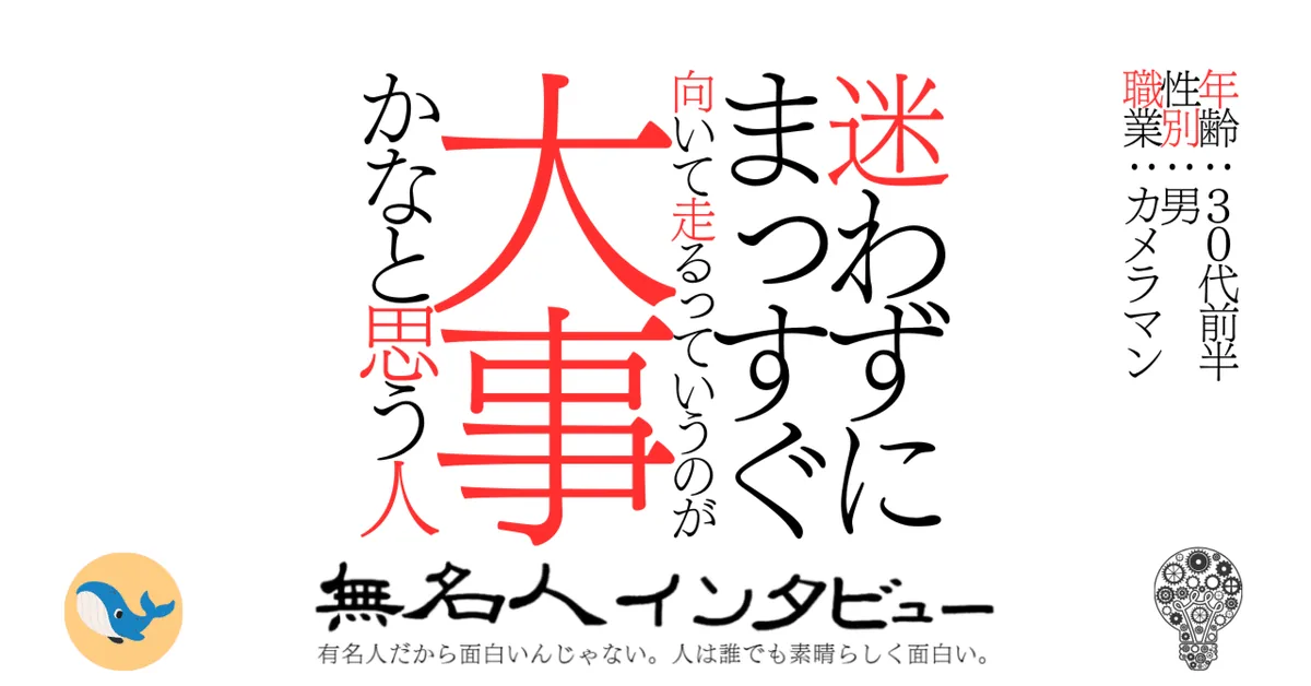 迷わずにまっすぐ向いて走るっていうのが大事かなと思う人