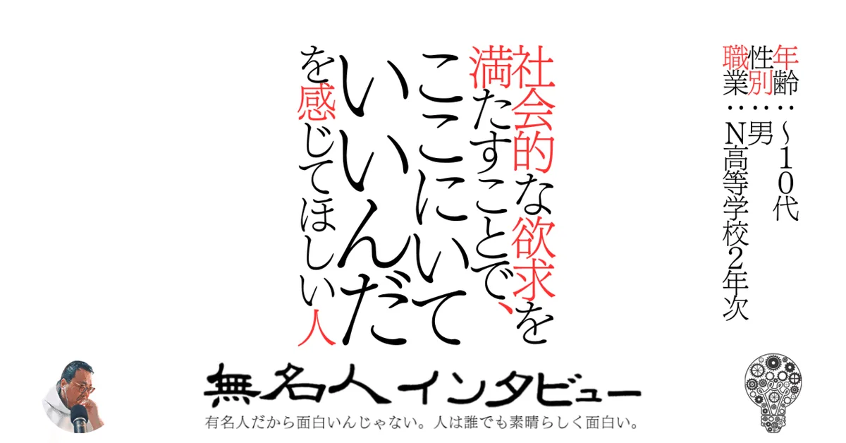 社会的な欲求を満たすことで、ここにいていいんだを感じてほしい人