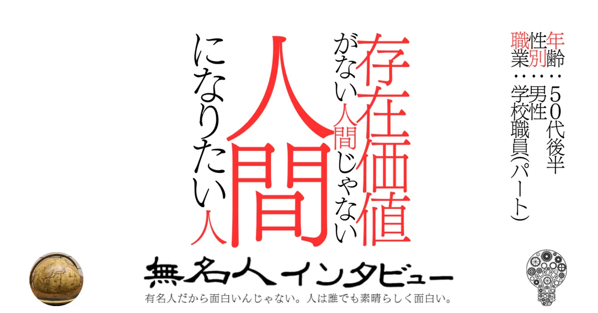 存在価値がない人間じゃない人間になりたい人