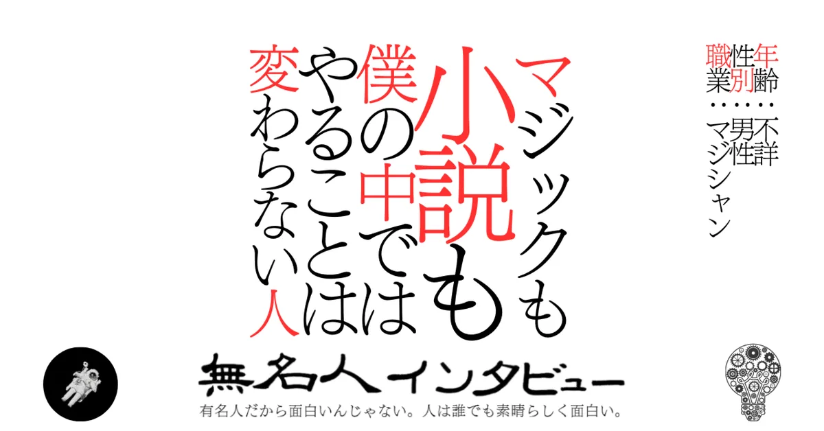 マジックも小説も僕の中ではやることは変わらない人