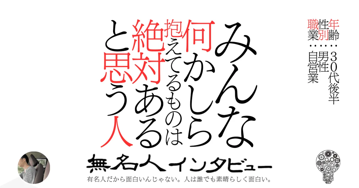 みんな何かしら抱えてるものは絶対あると思う人