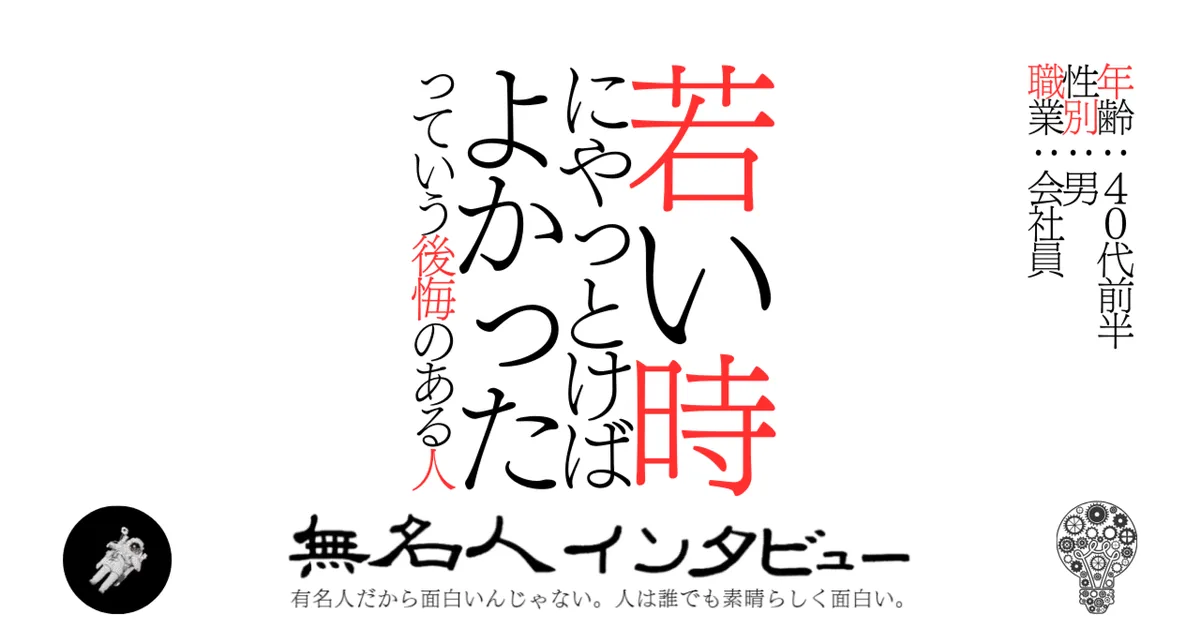 若い時にやっとけばよかったっていう後悔のある人