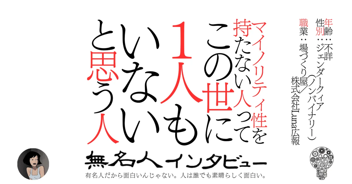 マイノリティ性を持たない人ってこの世に1人もいないと思う人