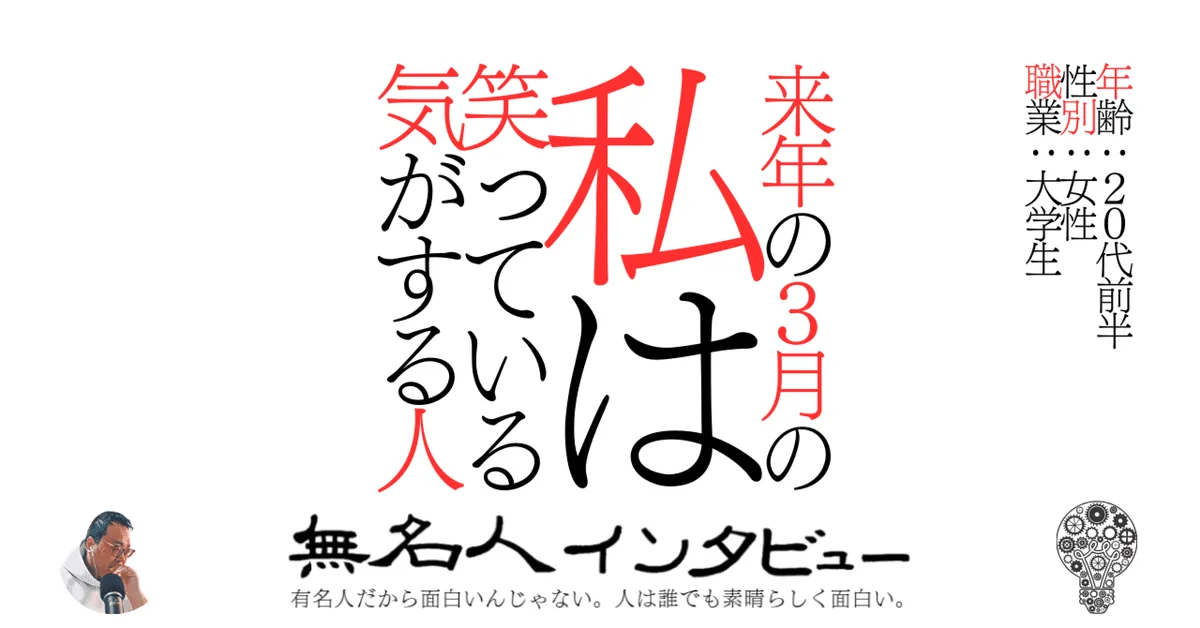 来年の３月の私は笑っている気がする人