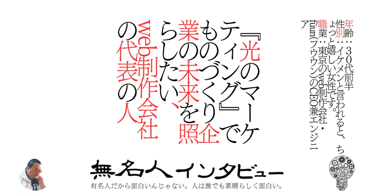 『光のマーケティング』でものづくり企業の未来を照らしたい、web制作会社の代表の人