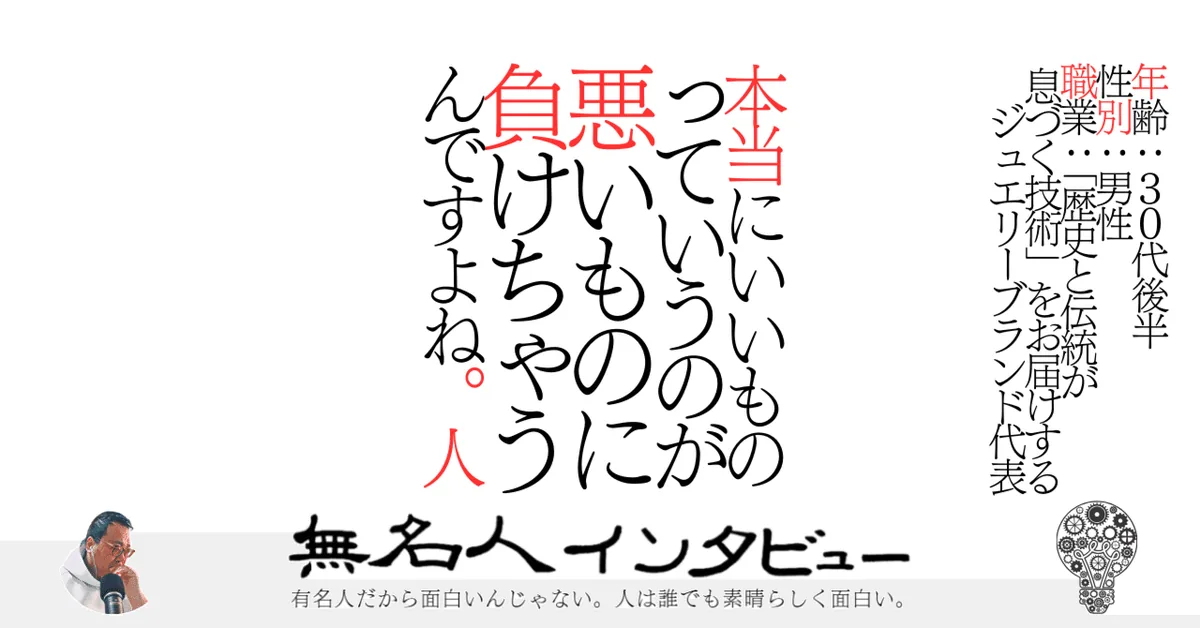 本当にいいものっていうのが悪いものに負けちゃうんですよね。人