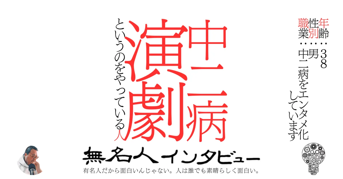 中二病演劇というのをやっている人
