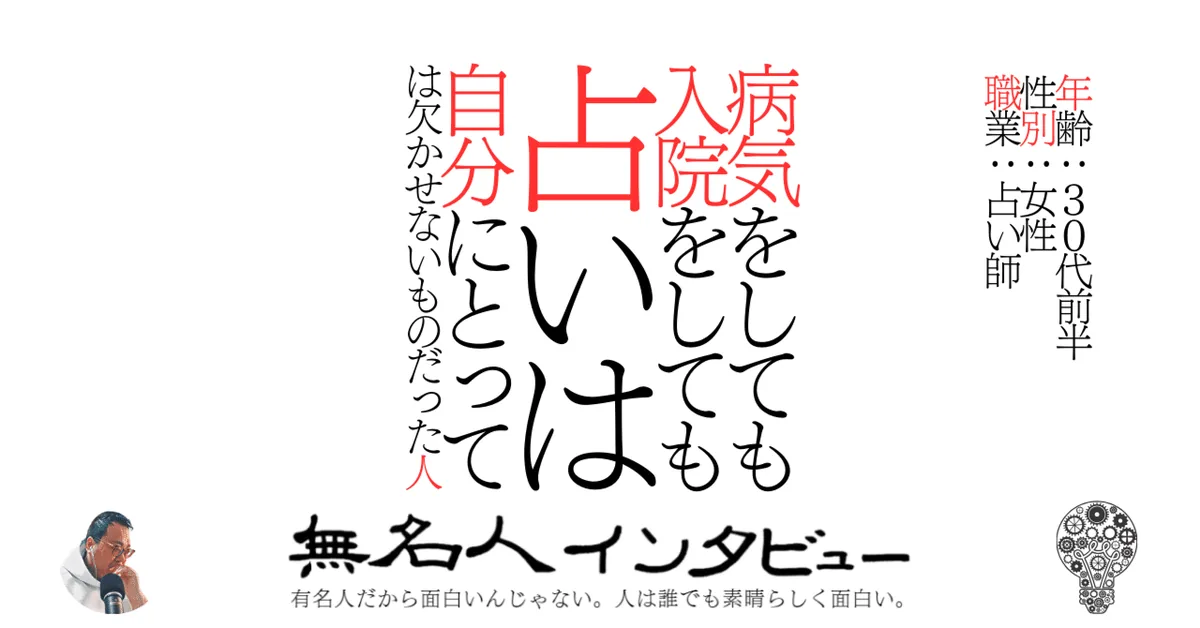 病気をしても入院をしても占いは自分にとっては欠かせないものだった人