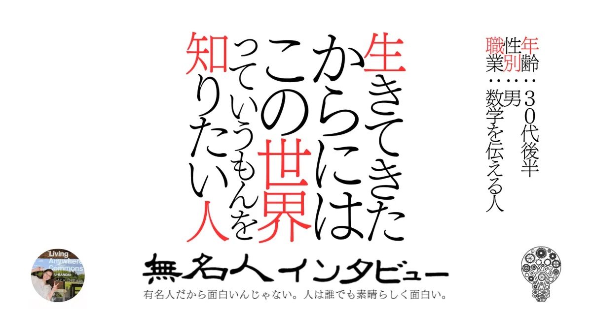 生きてきたからにはこの世界っていうもんを知りたい人