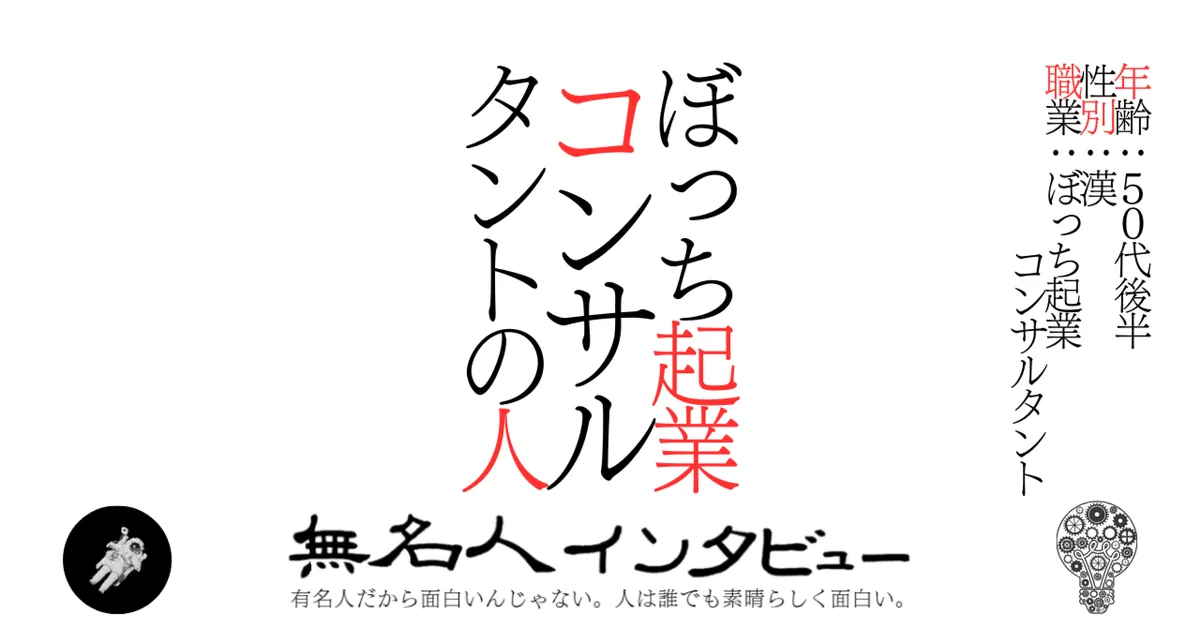 ぼっち起業コンサルタントの人