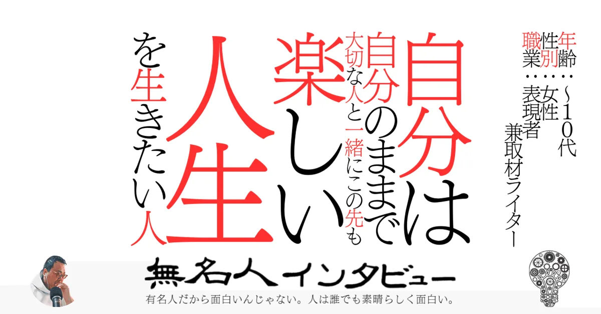 自分は自分のままで大切な人と一緒にこの先も楽しい人生を生きたい人