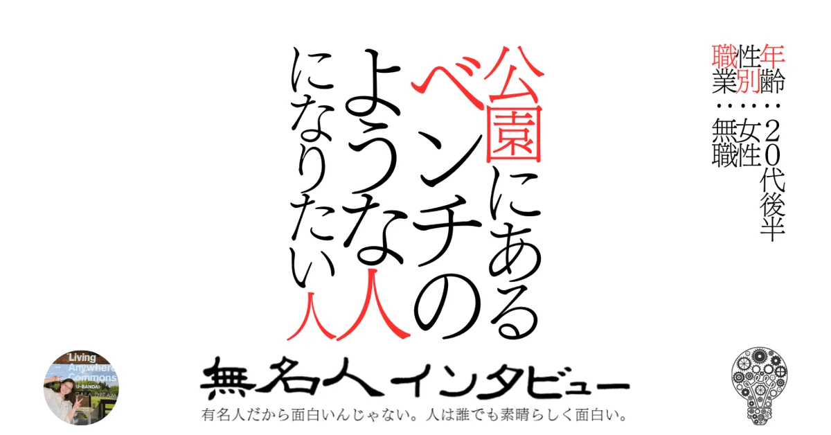 公園にあるベンチのような人になりたい人
