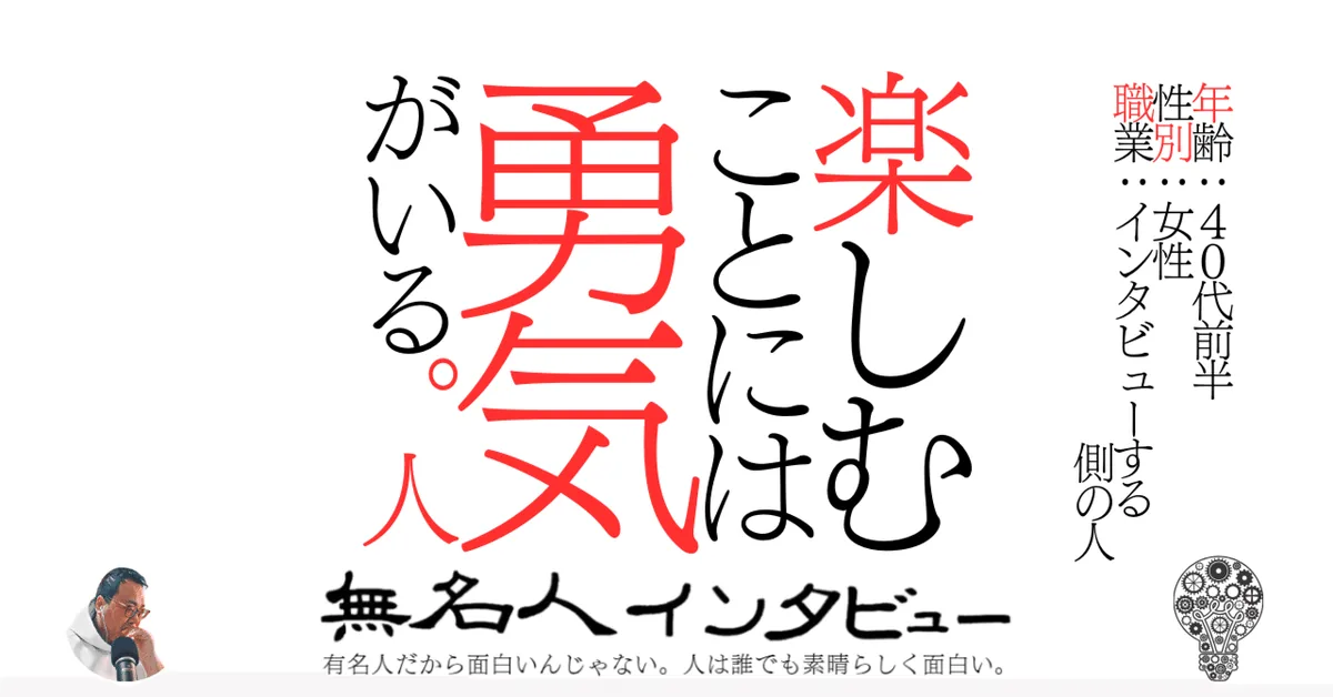 楽しむことには勇気がいる。人