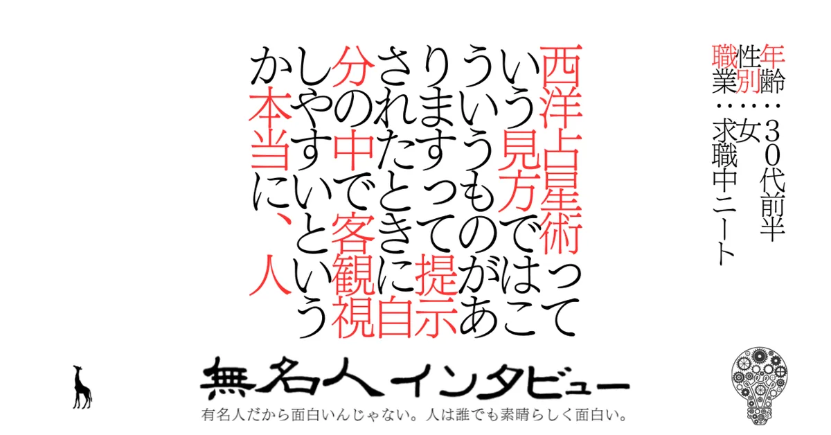 西洋占星術っていう見方ではこういうものがありますって提示されたときに自分の中で客観視しやすいというか本当に、人