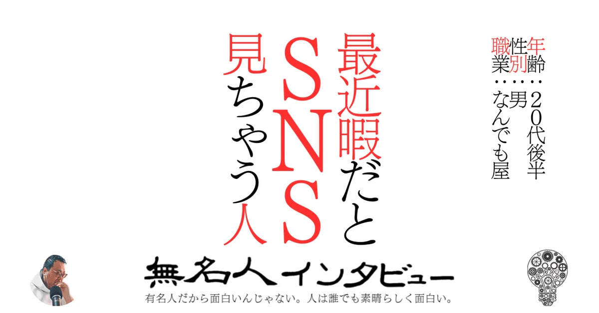 最近暇だとSNS見ちゃう人